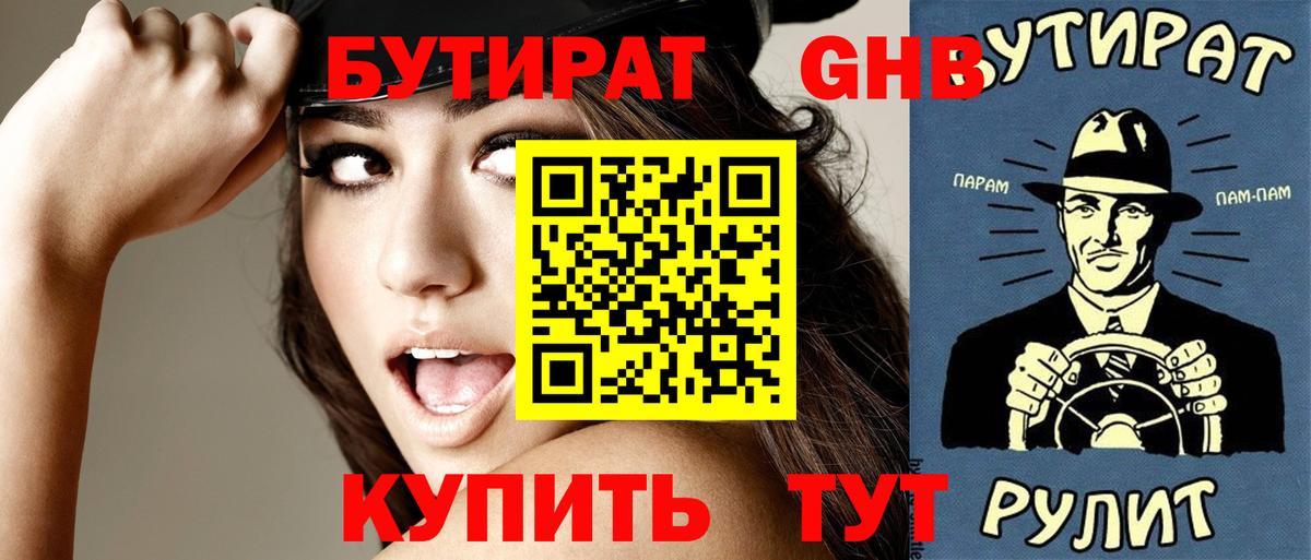 БУТИРАТ GHB Волгоград