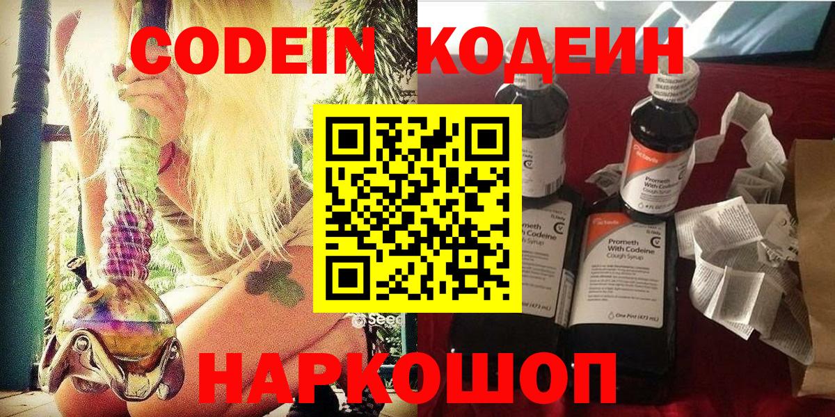 Волгоград  Кодеиновый сироп Lean Purple Drank  Вход с VPN  Codein напиток Lean (лин) 
